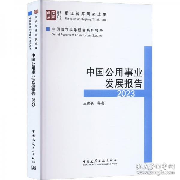 中國(guó)公用事業(yè)發(fā)展報(bào)告2023
