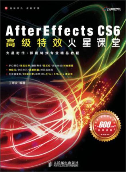 火星课堂·影视特效系列图书：AfterEffectsCS6高级特效火星课堂