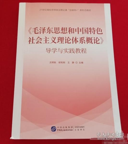 《毛泽东思想和中国特色社会主义理论体系概论》导学与实践教程