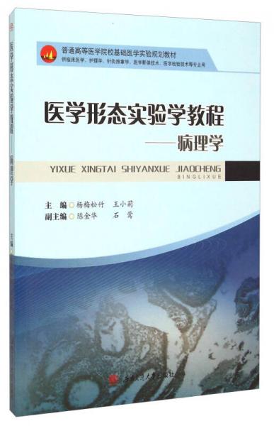 醫(yī)學形態(tài)實驗學教程：病理學