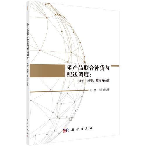 多产品联合补货与配送调度：理论、模型、算法与仿真