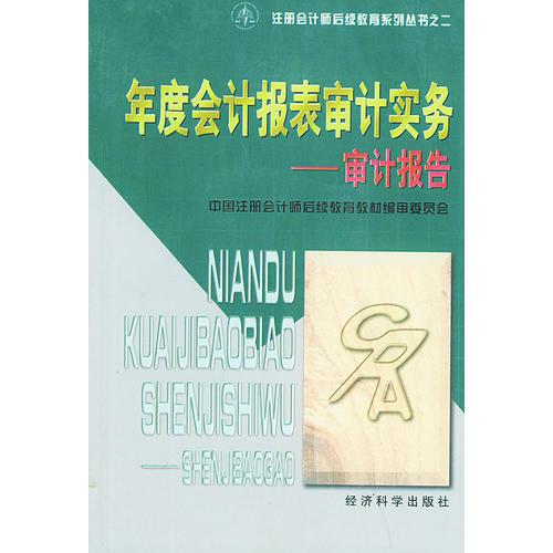 年度会计报表审计实务——审计报告（注册会计师后续教育系列丛书之二）