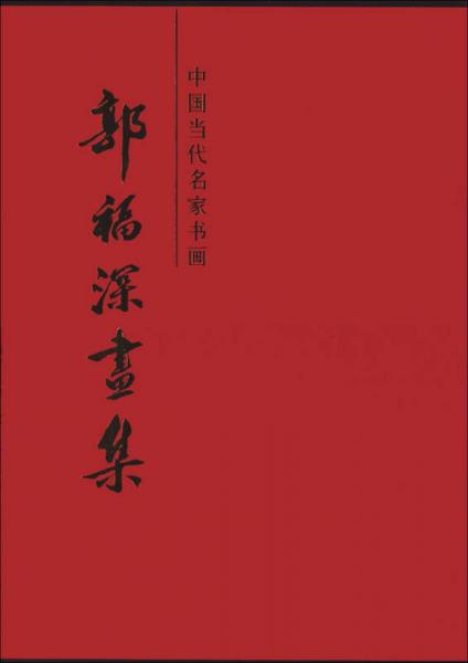 中國當(dāng)代名家書畫：郭福深畫集
