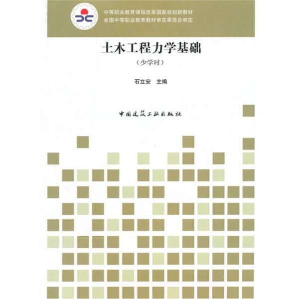 中等職業(yè)教育課程改革國家規(guī)劃新教材：土木工程力學基礎（少學時）