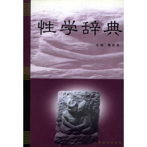 性學(xué)辭典