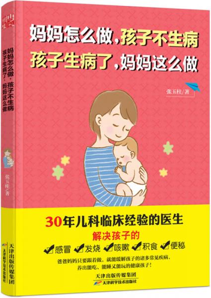 媽媽怎么做，孩子不生病  孩子生病了，媽媽這么做