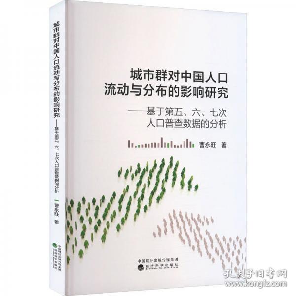 城市群對中國人口流動與分布的影響研究---基于第五、六、七次人口普查數(shù)據(jù)的分析
