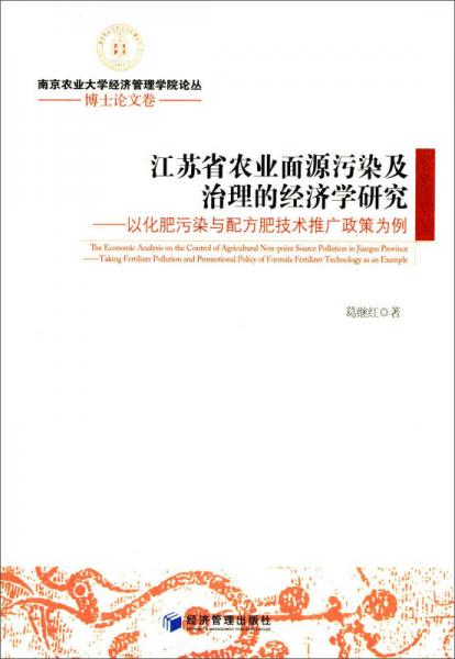 江蘇省農(nóng)業(yè)面源污染及治理的經(jīng)濟(jì)學(xué)研究：以化肥污染與配方肥技術(shù)推廣政策為例