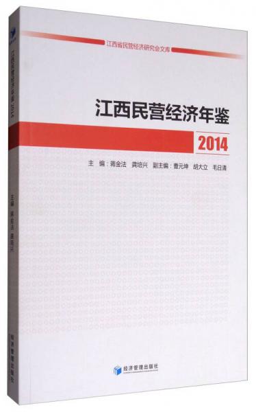 江西省民營(yíng)經(jīng)濟(jì)研究會(huì)文庫(kù)：江西民營(yíng)經(jīng)濟(jì)年鑒（2014）