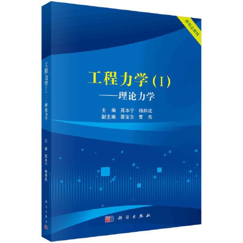 工程力學(xué)I——理論力學(xué)