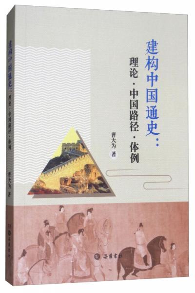 建构中国通史：理论·中国路径·体例