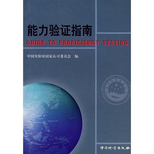 能力驗證指南