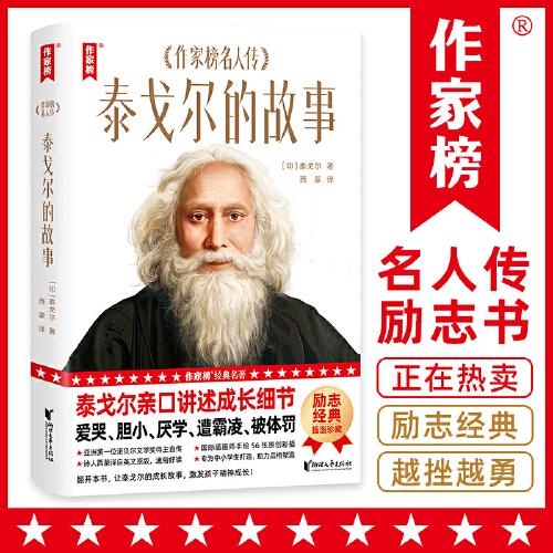 作家榜名著：泰戈尔的故事