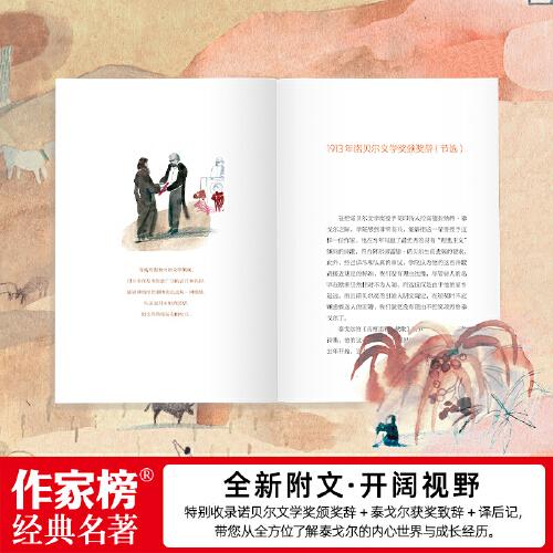 作家榜名著：泰戈尔的故事