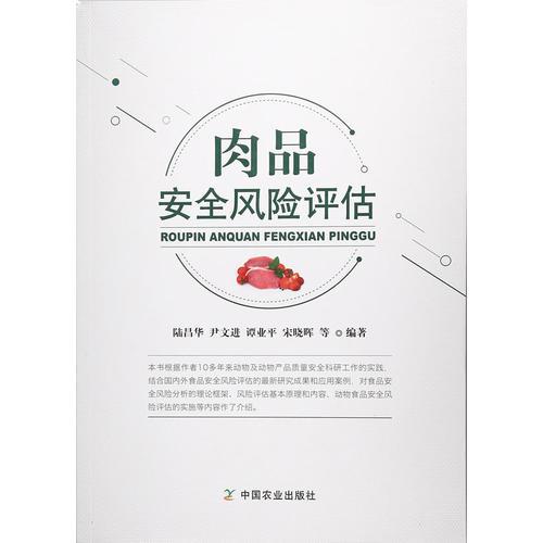 肉品安全風(fēng)險(xiǎn)評(píng)估