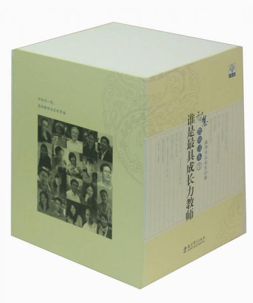 智慧教師讀本（1）：誰是最具成長力教師（套裝共11冊）