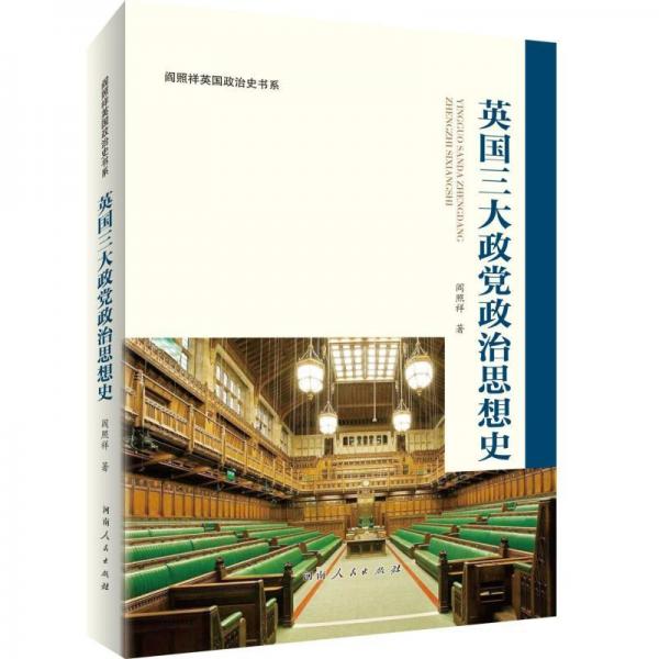 英國三大政黨政治思想史