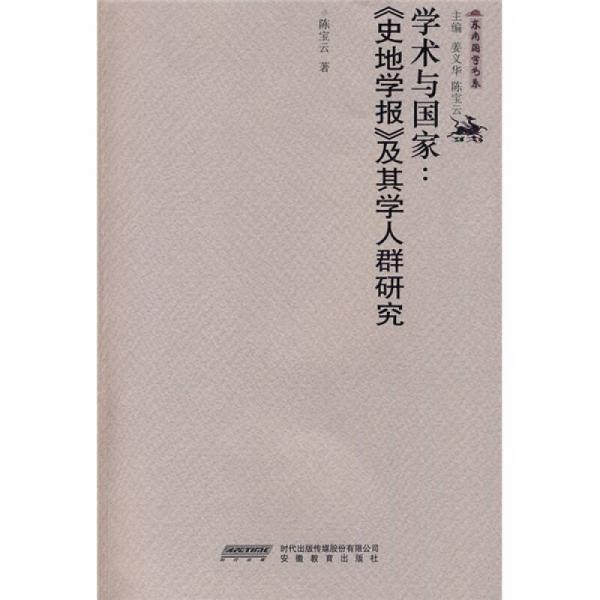 學(xué)術(shù)與國家：〈史地學(xué)報(bào)〉及其學(xué)人群研究