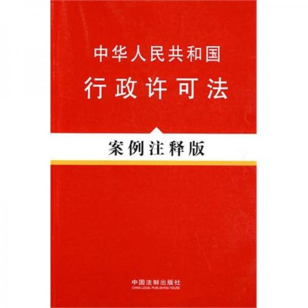 中华人民共和国行政许可法：案例注释版