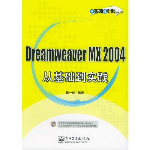 Dreamweaver MX 2004 从基础到实践