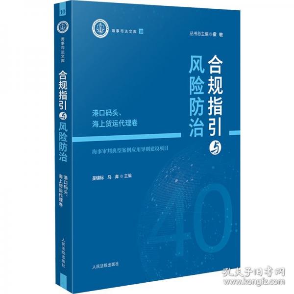 合規(guī)指引與風(fēng)險(xiǎn)防治——港口碼頭、海上貨運(yùn)代理卷
