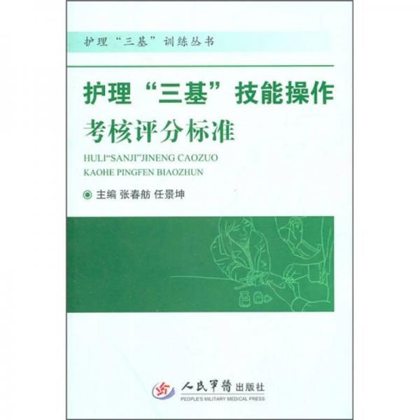 护理“三基”技能操作考核评分标准