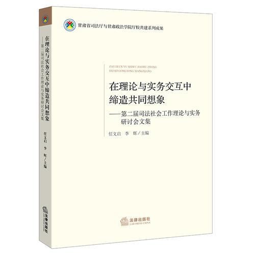 在理論與實(shí)務(wù)交互中締造共同想象
