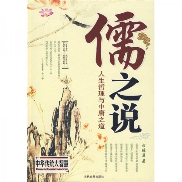 儒之說(shuō)：人生哲理與中庸之道
