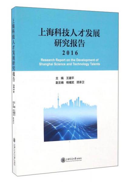 上?？萍既瞬虐l(fā)展研究報(bào)告（2016）