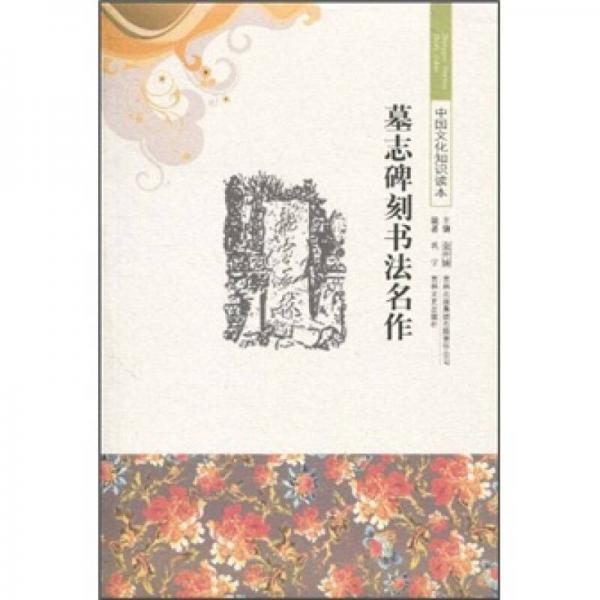 中國文化知識讀本：墓志碑刻書法名作