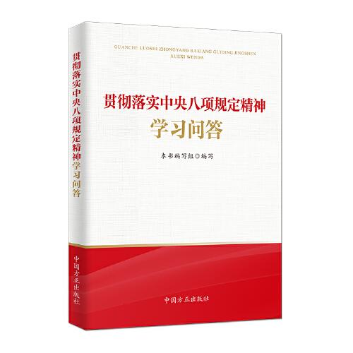 貫徹落實(shí)中央八項(xiàng)規(guī)定精神學(xué)習(xí)問(wèn)答