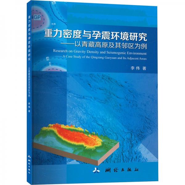 重力密度與孕震環(huán)境研究——以青藏高原及其鄰區(qū)為例