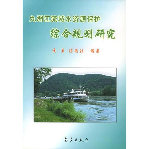 九洲江流域水资源保护综合规划研究