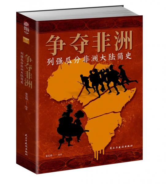 争夺非洲:列强瓜分非洲大陆简史