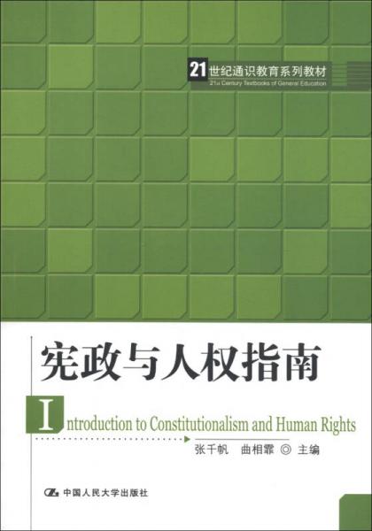 21世紀(jì)通識教育系列教材：憲政與人權(quán)指南
