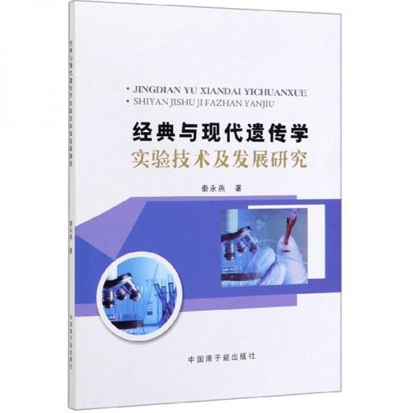 經(jīng)典與現(xiàn)代遺傳學(xué)實驗技術(shù)及發(fā)展研究