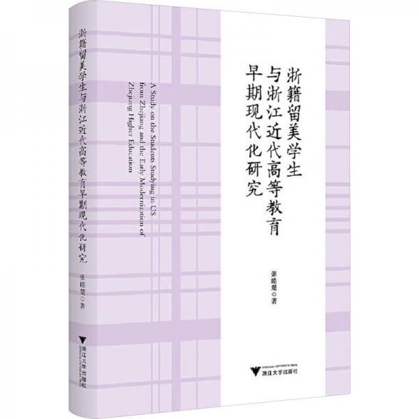 浙籍留美學(xué)生與浙江近代高等教育早期現(xiàn)代化研究