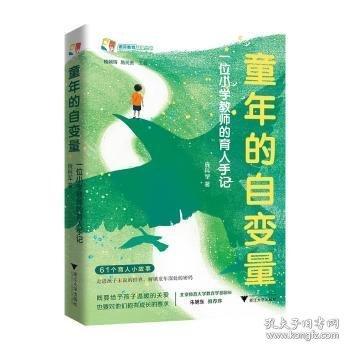 童年的自变量：一位小学教师的育人手记