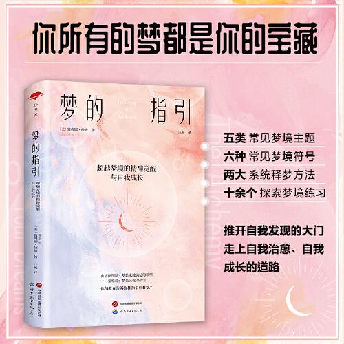 心世界-夢的指引：超越夢境的精神覺醒與自我成長