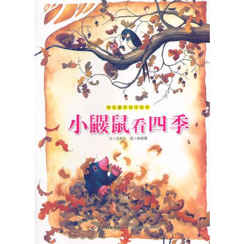 小鼴鼠看四季—快樂(lè)童年創(chuàng)作繪本