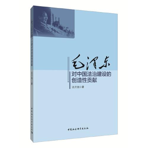 毛澤東對中國法治建設(shè)的創(chuàng)造性貢獻