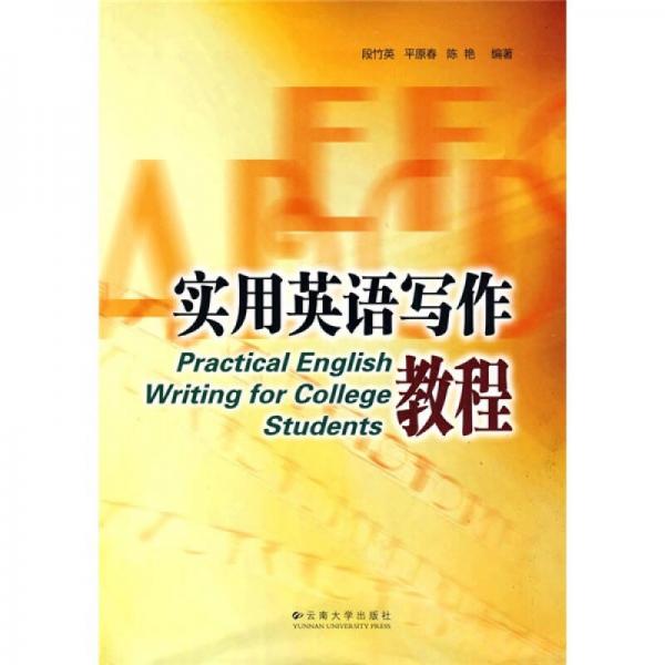 實(shí)用英語(yǔ)寫(xiě)作教程
