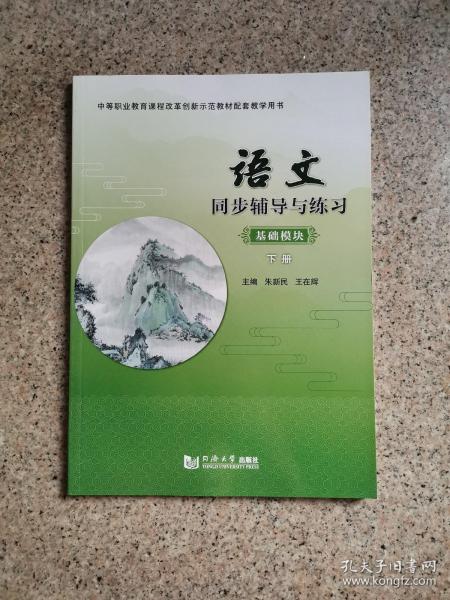 语文同步辅导与练习 : 基础模块. 下册
