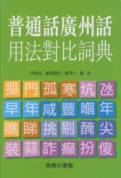 普通话广州话词法对比词典
