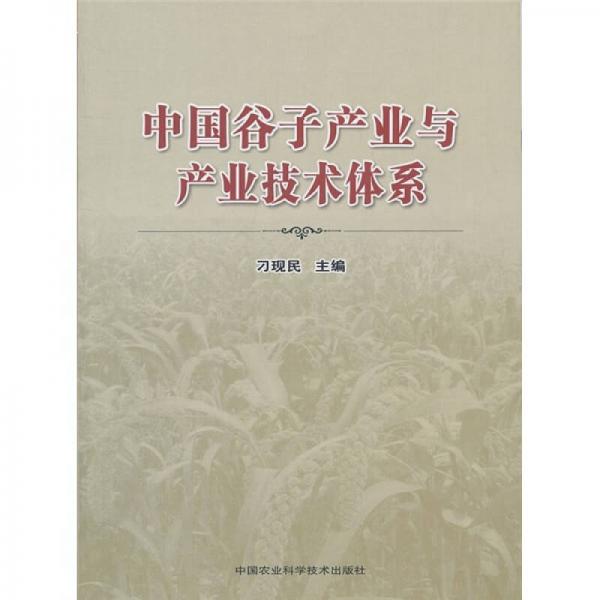 中國谷子產(chǎn)業(yè)與產(chǎn)業(yè)技術(shù)體系