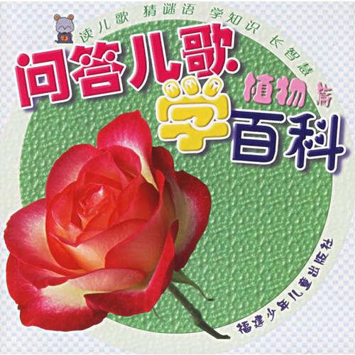 問(wèn)答兒歌學(xué)百科：植物篇