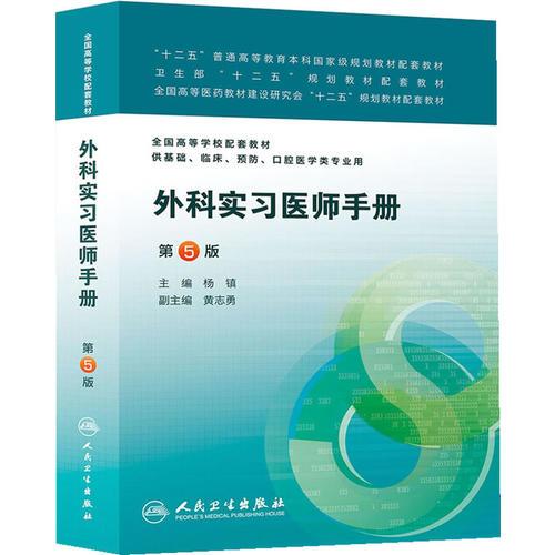 外科實習醫(yī)師手冊（第五版/本科臨床配教）