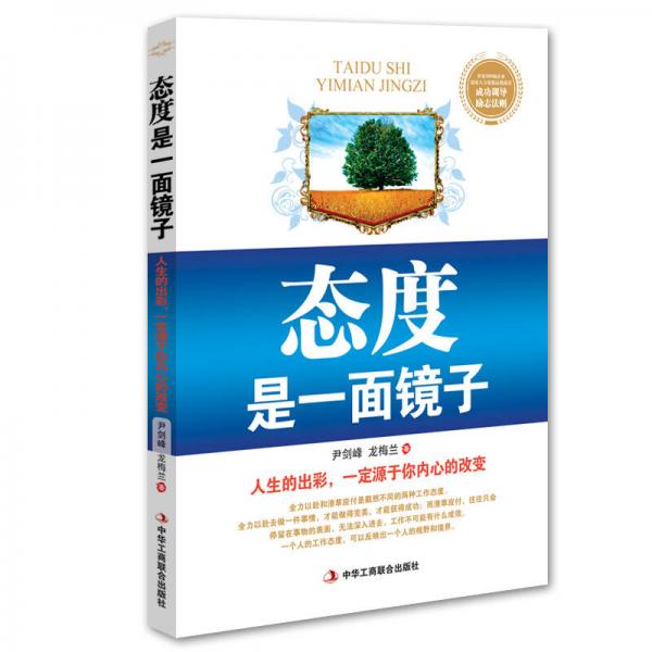 態(tài)度是一面鏡子