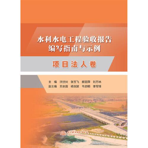 水利水電工程驗收報告編寫指南與示例  項目法人卷