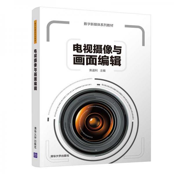 電視攝像與畫(huà)面編輯（數(shù)字新媒體系列教材）